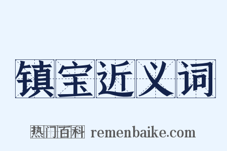 镇宝近义词是什么意思的图片